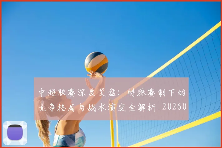 中超联赛深度复盘：特殊赛制下的竞争格局与战术演变全解析_20260611141644