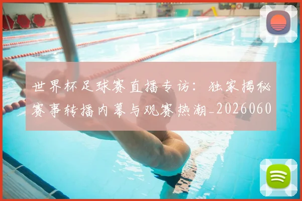 世界杯足球赛直播专访:独家揭秘赛事转播内幕与观赛热潮_20260609201341