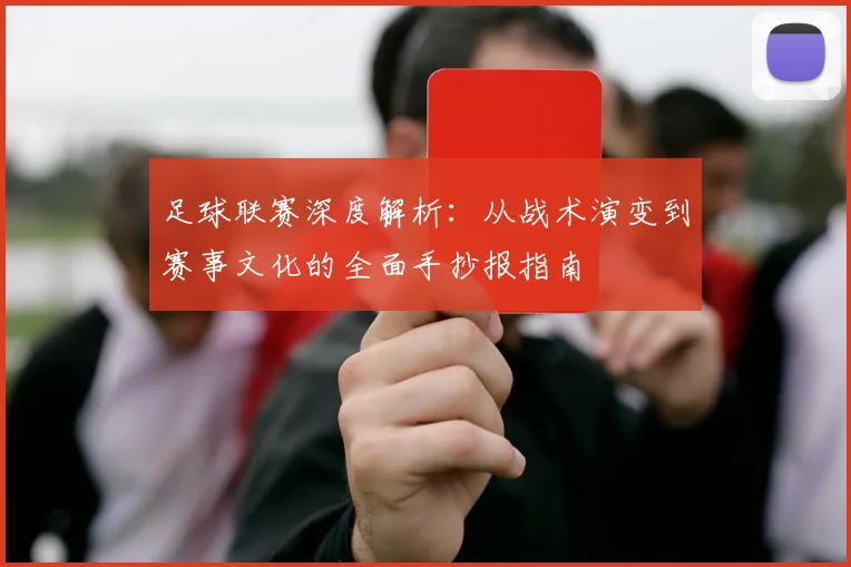 足球联赛深度解析：从战术演变到赛事文化的全面手抄报指南