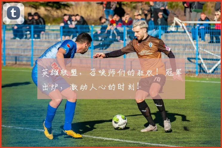 英雄联盟，召唤师们的狂欢！冠军出炉，激动人心的时刻！