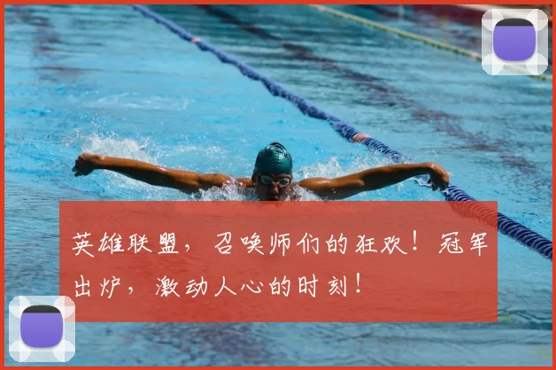 英雄联盟,召唤师们的狂欢!冠军出炉,激动人心的时刻!