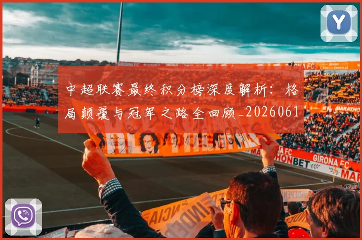 中超联赛最终积分榜深度解析：格局颠覆与冠军之路全回顾_20260611141639