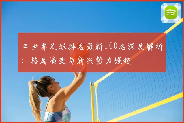 年世界足球排名最新100名深度解析：格局演变与新兴势力崛起